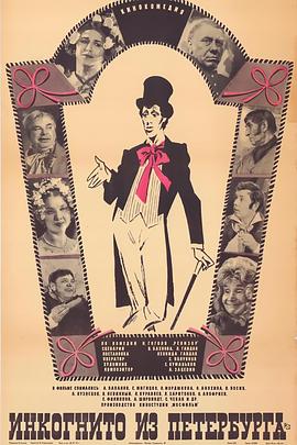 来自彼得堡的匿名氏 Инкогнито из Петербурга