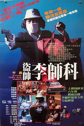 大盗李师科 大盜李師科