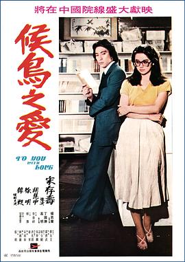 候鸟之爱 候鳥之愛