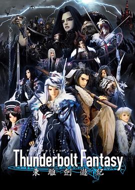 Thunderbolt Fantasy 东离剑游纪 Thunderbolt Fantasy 東離劍遊紀