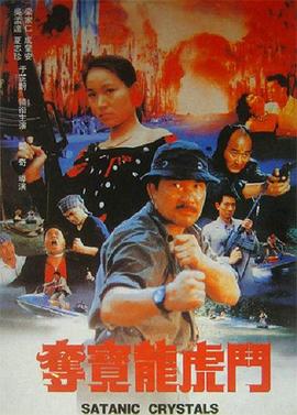 夺宝龙虎斗 奪寶龍虎鬥