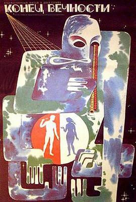 永恒国度的终焉 Конец вечности