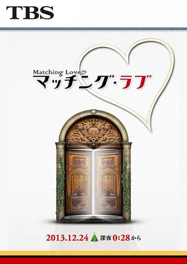 爱情选择题 マッチング・ラブ