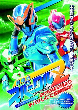 超电光闪耀Z 超電光スパークルZ