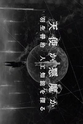天使还是恶魔 天使か悪魔か 羽生善治 人工知能を探る
