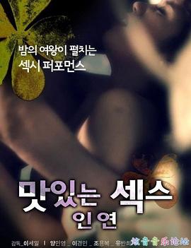 甜性关系 맛있는 섹스 – 인연