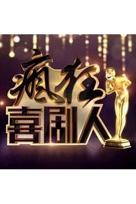 疯狂喜剧人2016