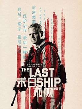 末日孤舰 第三季 The Last Ship Season 3