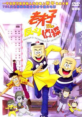 老夫子反斗侦探 老夫子反斗偵探