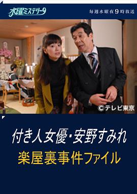 助理女演员 安野堇 剧场后台事件簿 付き人女優・安野すみれ 楽屋裏事件ファイル