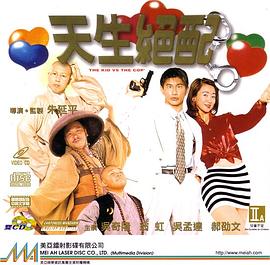 天生绝配 天生絕配
