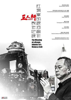 杜琪峰的银河创作：《三人行》制作纪录 杜琪峯的銀河創作：《三人行》製作紀錄