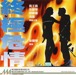 终极危情 終極危情