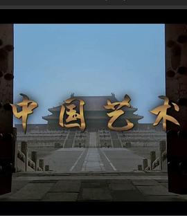 中国艺术