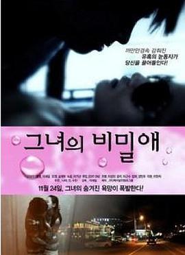她的秘密 그녀의 비밀애