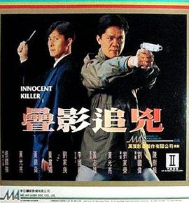 叠影追凶 疊影追兇