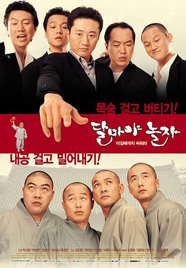 大佬斗和尚 달마야 놀자