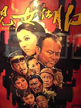 江湖女儿 江湖女兒