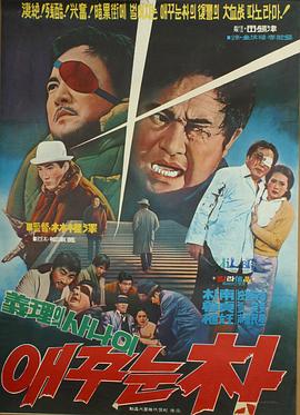 独眼朴 애꾸눈 박