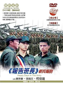 报告班长 報告班長