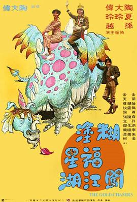 糊涂福星闯江湖