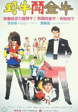 野牛斗金牛 野牛鬥金牛