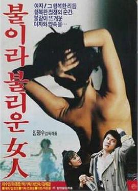 被称为火的女人 불이라 불리운 여인