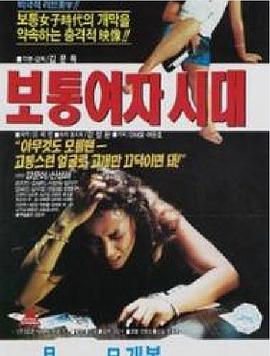 普通女人时代 보통여자시대