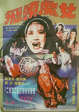 飞头魔女 飛頭魔女