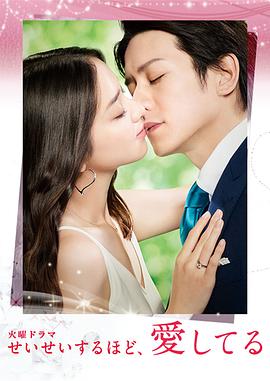毫不保留的爱 せいせいするほど、愛してる