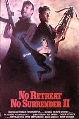 血的游戏2 No Retreat, No Surrender II