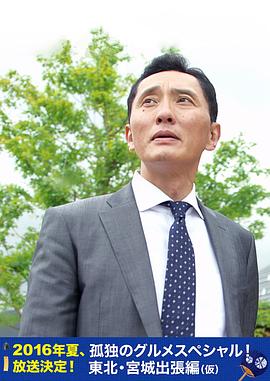 孤独的美食家特别篇！盛夏的东北·宫城出差篇 孤独のグルメスペシャル！真夏の東北・宮城出張編