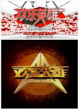 欢乐英雄 第一季