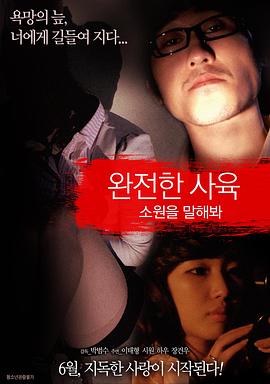 完美饲育：告诉我你的愿望 완전한 사육 : 소원을 말해봐