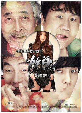 女人的战争之奉天洞血斗 여자 전쟁: 봉천동 혈투