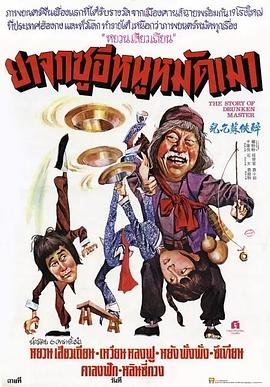 醉侠苏乞儿 醉俠蘇乞兒