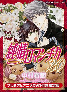 纯情罗曼史 OAD2 純情ロマンチカ OAD2