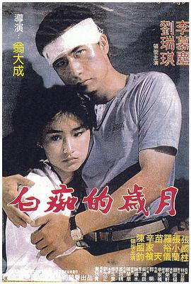 白痴的岁月 白痴的歲月