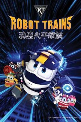 动感火车家族 Robot Trians