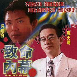 致命内幕 致命內幕