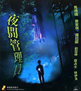 真假僵尸 夜间管理员
