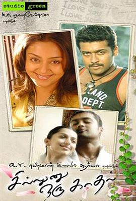 婚姻与爱情 Sillunu Oru Kaadhal