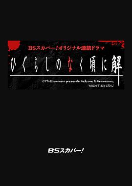 寒蝉鸣泣之时解 ひぐらしのなく頃に解