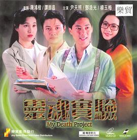 一千灵异夜之灵魂实验 一千靈異夜之靈魂實驗