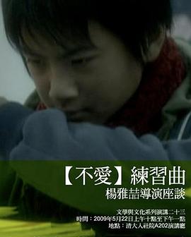 不爱练习曲 人生劇展：不愛練習曲