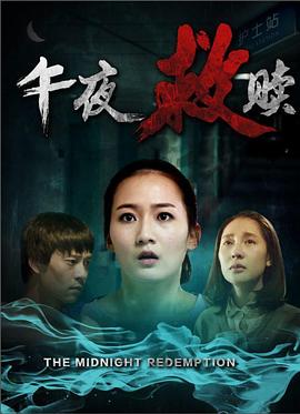 午夜救赎