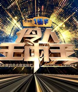 伶人王中王 第一季