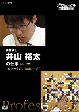 Professional-职业人的作风 棋盤上的宇宙 不守成規的一手—— 围棋棋士 井山裕太 プロフェッショナル仕事の流儀 盤上の宇宙、独創の一手 囲碁棋士・井山裕太
