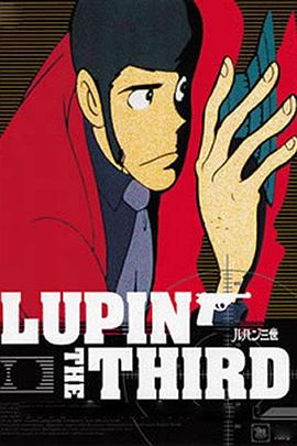 鲁邦三世TV系列2 ルパン三世 (TV第2シリーズ)