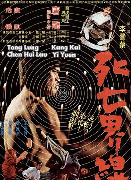 镇尸拳 死亡界限